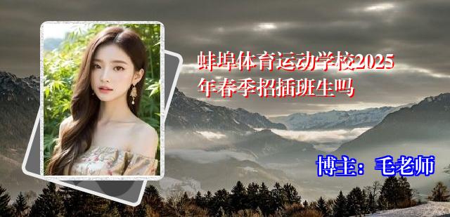 蚌埠体育运动学校2025年春季招插班生吗
