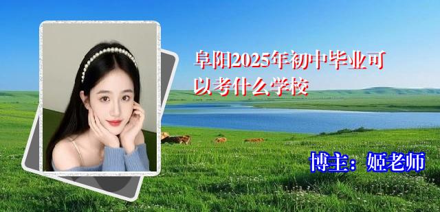 阜阳2025年初中毕业可以考什么学校