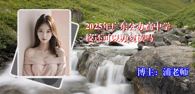 2025年广东公办高中学校还可以办复读吗