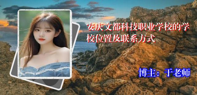 安庆文都科技职业学校的学校位置及联系方式