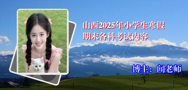 山西2025年小学生寒假期末各科考试内容