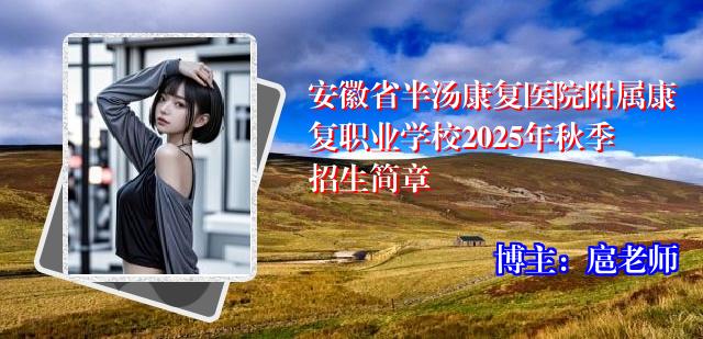安徽省半汤康复医院附属康复职业学校2025年秋季招生简章