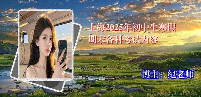 上海2025年初中生寒假期末各科考试内容