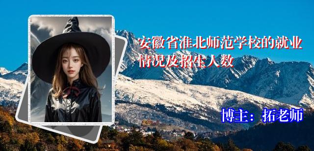 安徽省淮北师范学校的就业情况及招生人数