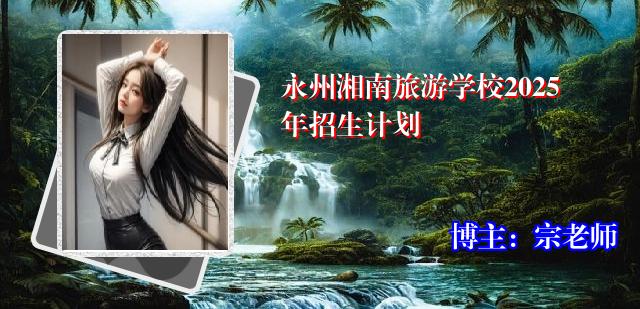 永州湘南旅游学校2025年招生计划
