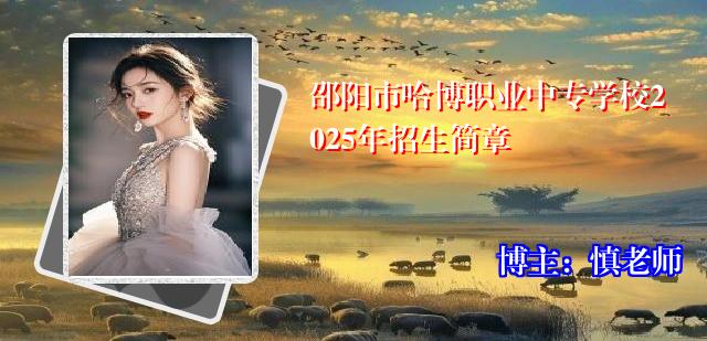 邵阳市哈博职业中专学校2025年招生简章