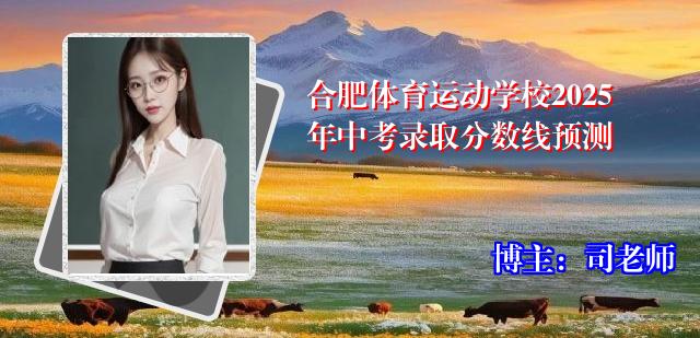 合肥体育运动学校2025年中考录取分数线预测