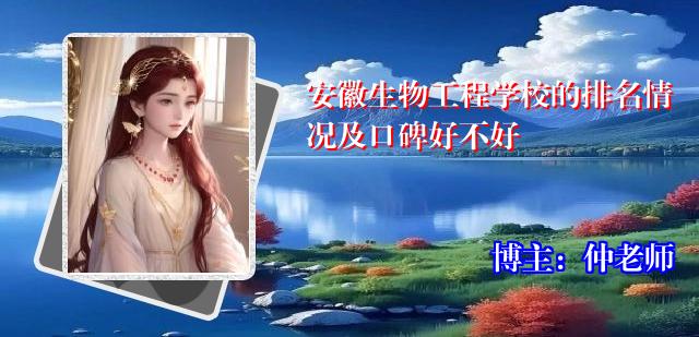 安徽生物工程学校的排名情况及口碑好不好