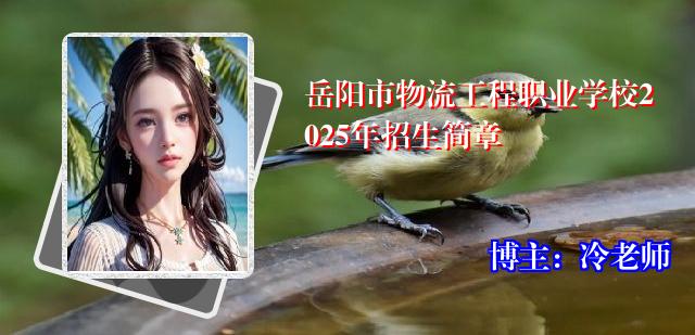 岳阳市物流工程职业学校2025年招生简章