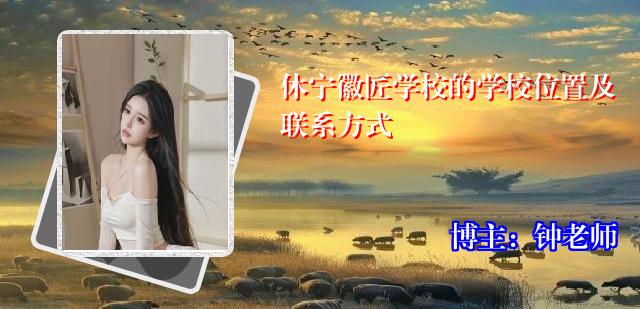 休宁徽匠学校的学校位置及联系方式