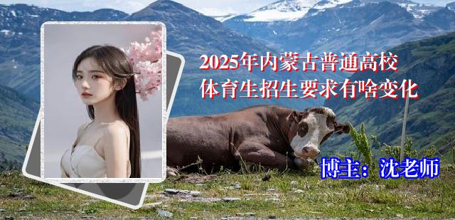 2025年内蒙古普通高校体育生招生要求有啥变化