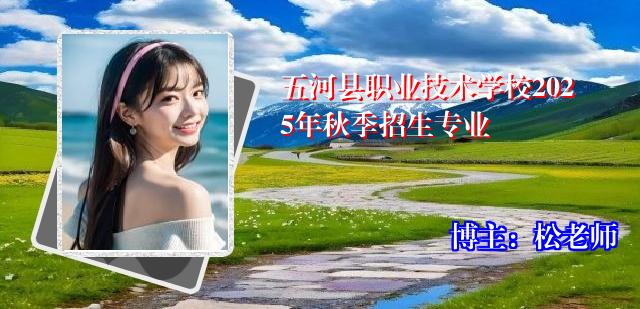 五河县职业技术学校2025年秋季招生专业