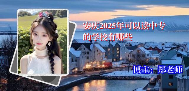 安庆2025年可以读中专的学校有哪些