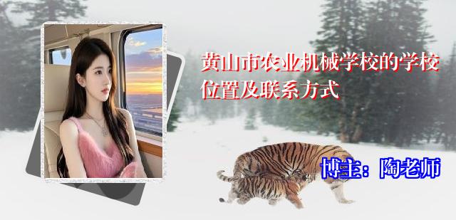 黄山市农业机械学校的学校位置及联系方式