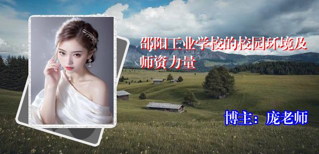 邵阳工业学校的校园环境及师资力量