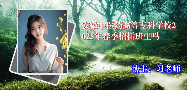安徽中医药高等专科学校2025年春季招插班生吗