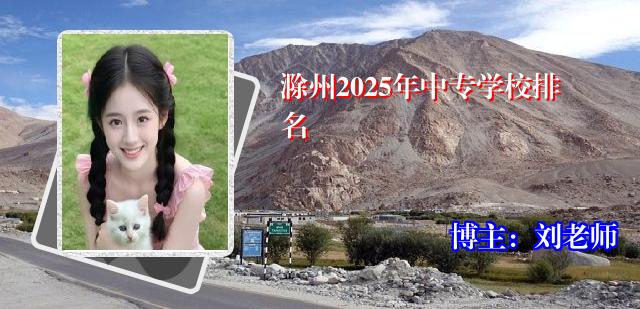 滁州2025年中专学校排名