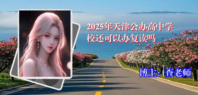 2025年天津公办高中学校还可以办复读吗