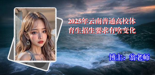 2025年云南普通高校体育生招生要求有啥变化