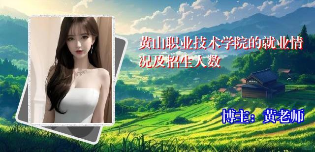 黄山职业技术学院的就业情况及招生人数