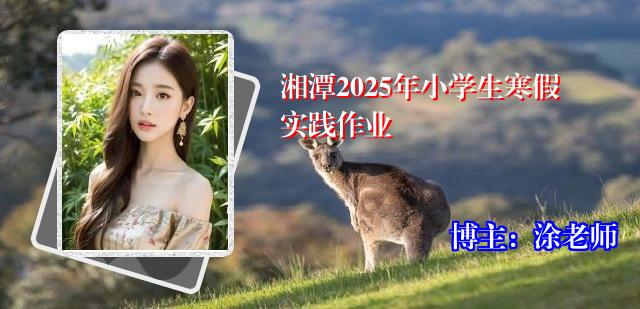 湘潭2025年小学生寒假实践作业