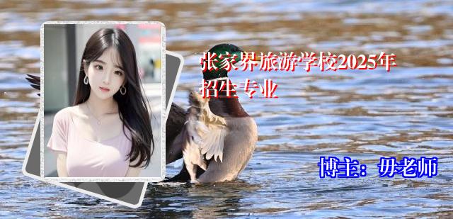张家界旅游学校2025年招生专业