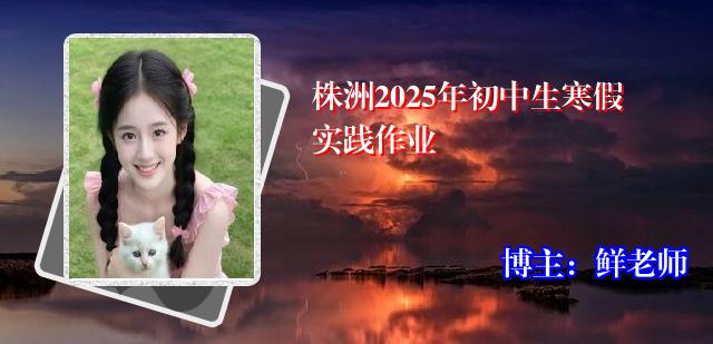 株洲2025年初中生寒假实践作业