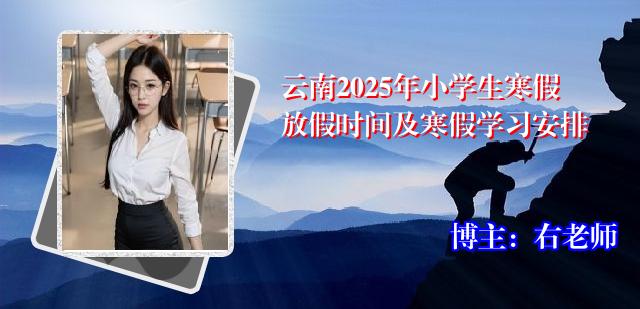 云南2025年小学生寒假放假时间及寒假学习安排