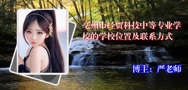 亳州市经贸科技中等专业学校的学校位置及联系方式