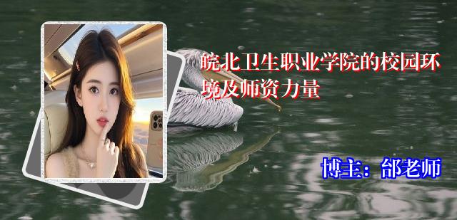 皖北卫生职业学院的校园环境及师资力量