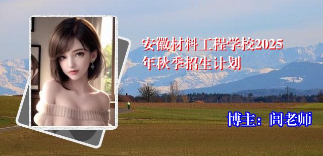 安徽材料工程学校2025年秋季招生计划