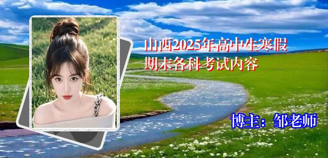 山西2025年高中生寒假期末各科考试内容