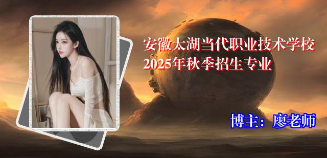 安徽太湖当代职业技术学校2025年秋季招生专业