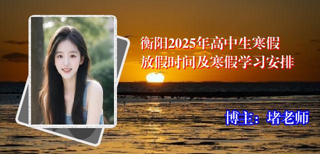 衡阳2025年高中生寒假放假时间及寒假学习安排