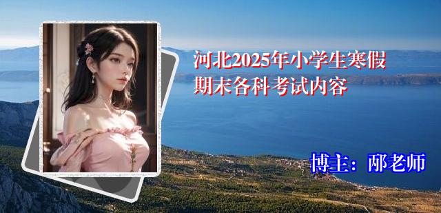 河北2025年小学生寒假期末各科考试内容