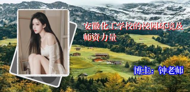 安徽化工学校的校园环境及师资力量