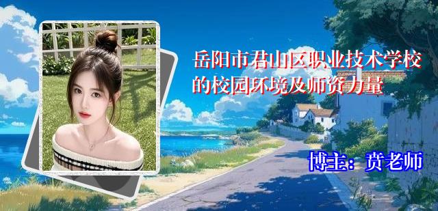 岳阳市君山区职业技术学校的校园环境及师资力量