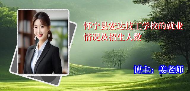 怀宁县宏达技工学校的就业情况及招生人数