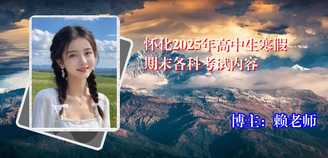 怀化2025年高中生寒假期末各科考试内容