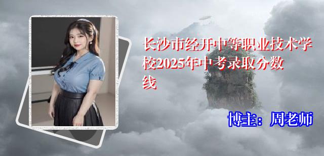 长沙市经开中等职业技术学校2025年中考录取分数线