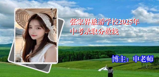 张家界旅游学校2025年中考录取分数线
