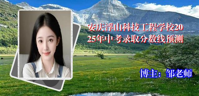 安庆浮山科技工程学校2025年中考录取分数线预测