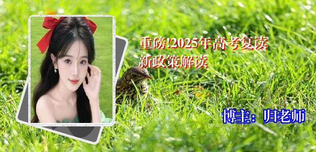 重磅!2025年高考复读新政策解读