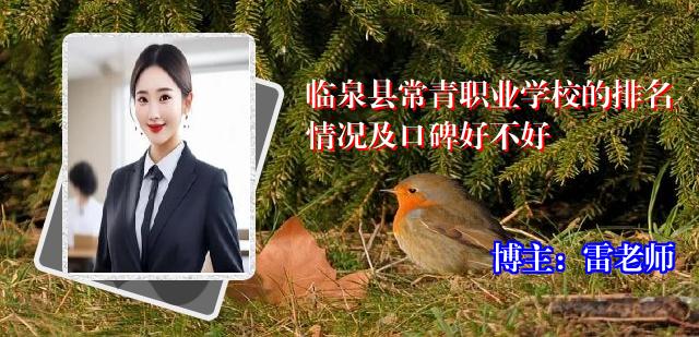 临泉县常青职业学校的排名情况及口碑好不好