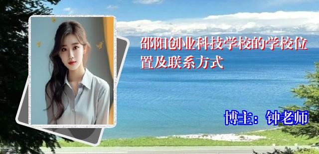 邵阳创业科技学校的学校位置及联系方式