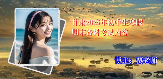甘肃2025年初中生寒假期末各科考试内容