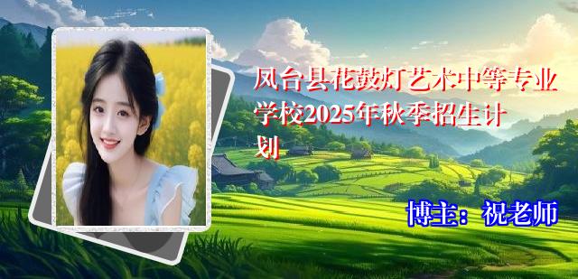 凤台县花鼓灯艺术中等专业学校2025年秋季招生计划