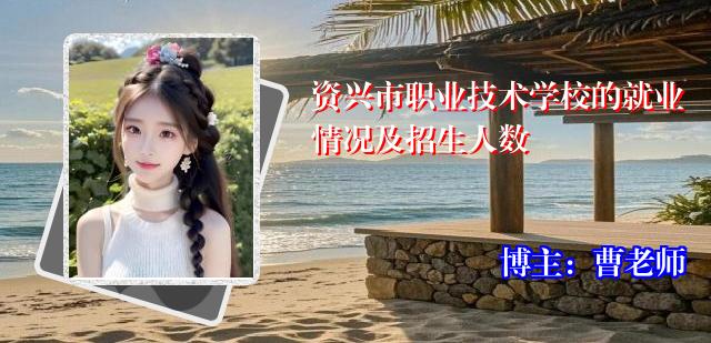 资兴市职业技术学校的就业情况及招生人数