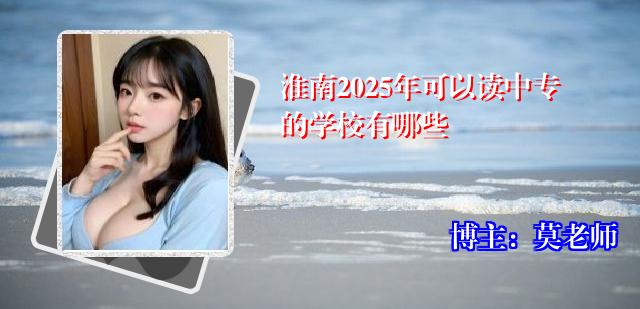 淮南2025年可以读中专的学校有哪些