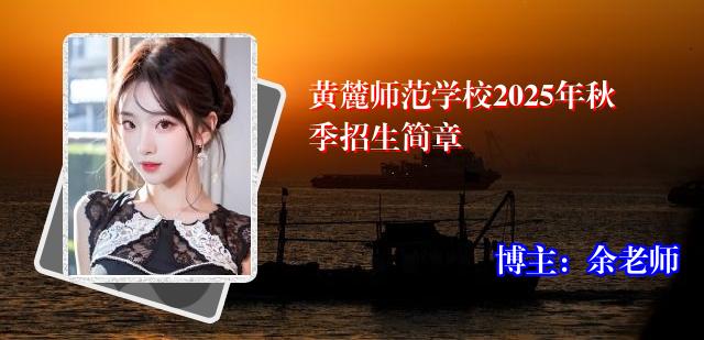 黄麓师范学校2025年秋季招生简章